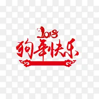 狗年快乐-空若网 狗年快乐-空若网