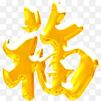 福字创意新春字体-空若网 福字创意新春字体-空若网