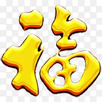 金色福字元旦快乐素材-空若网 金色福字元旦快乐素材-空若网