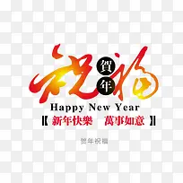 新年快乐祝福艺术字-空若网 新年快乐祝福艺术字-空若网