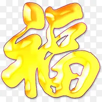 金色福字淘宝促销-空若网 金色福字淘宝促销-空若网