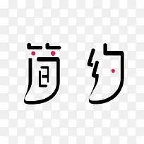 简约创意艺术字设计-空若网 简约创意艺术字设计-空若网