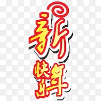 快乐新年-空若网 快乐新年-空若网