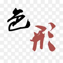 创意文字-空若网 创意文字-空若网