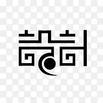 设计创意字体-空若网 设计创意字体-空若网