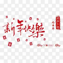 红包艺术字新年快乐-空若网 红包艺术字新年快乐-空若网