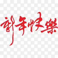 新年快乐红色毛笔字字体-空若网 新年快乐红色毛笔字字体-空若网