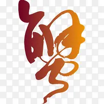 橙色毛笔字体光效光效叠加-空若网 橙色毛笔字体光效光效叠加-空若网