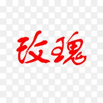 玫瑰字体-空若网 玫瑰字体-空若网