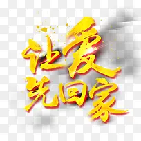 让爱先回家-空若网 让爱先回家-空若网