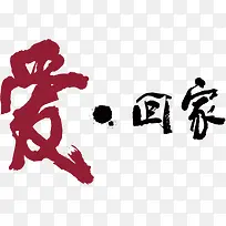 爱回家墨迹艺术字设计-空若网 爱回家墨迹艺术字设计-空若网