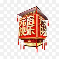 元宵快乐-空若网 元宵快乐-空若网