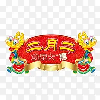 二月二龙抬头食品大惠-空若网 二月二龙抬头食品大惠-空若网