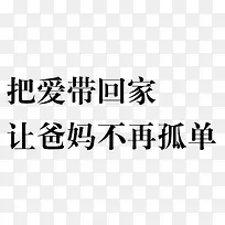 把爱带回家-空若网 把爱带回家-空若网