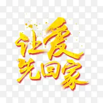 让爱回家文字素材-空若网 让爱回家文字素材-空若网