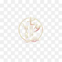 七夕情人节-空若网 七夕情人节-空若网