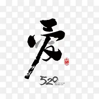 爱的艺术字下载-空若网 爱的艺术字下载-空若网