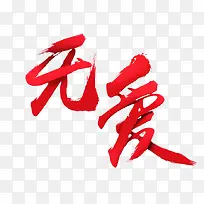 无爱-空若网 无爱-空若网