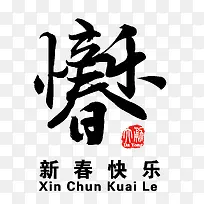 新春快乐-空若网 新春快乐-空若网