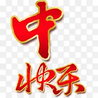 中快乐红底金边中秋毛笔字-空若网 中快乐红底金边中秋毛笔字-空若网