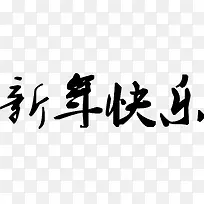 毛笔字新年快乐贺卡素材-空若网 毛笔字新年快乐贺卡素材-空若网
