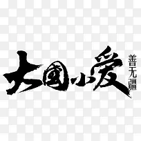毛笔字-大国小爱-空若网 毛笔字-大国小爱-空若网