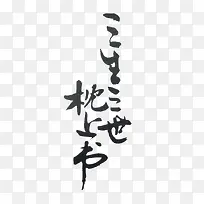 三生三世枕上书黑色毛笔字-空若网 三生三世枕上书黑色毛笔字-空若网