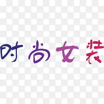 时尚女装彩色艺术字-空若网 时尚女装彩色艺术字-空若网