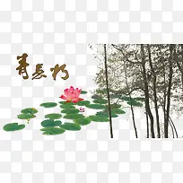 中国风荷花水墨树枝-空若网 中国风荷花水墨树枝-空若网