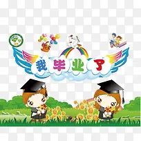 可爱幼儿园毕业-空若网 可爱幼儿园毕业-空若网
