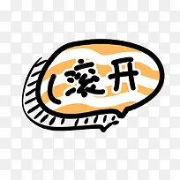 可爱卡通幼儿装饰滚开-空若网 可爱卡通幼儿装饰滚开-空若网