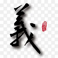 矢量义书法字素材-空若网 矢量义书法字素材-空若网