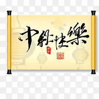 中国风中秋节书法-空若网 中国风中秋节书法-空若网