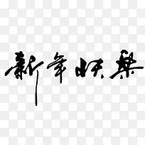 新年快乐艺术字-空若网 新年快乐艺术字-空若网