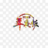 彩色的年夜饭-空若网 彩色的年夜饭-空若网