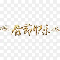 春节快乐艺术字高清免抠素材-空若网 春节快乐艺术字高清免抠素材-空若网