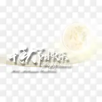 中秋节快乐-空若网 中秋节快乐-空若网