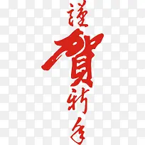红色贺新年-空若网 红色贺新年-空若网