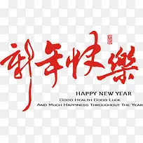 红色新年快乐字体-空若网 红色新年快乐字体-空若网
