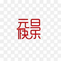 元旦快乐免抠像文字素材-空若网 元旦快乐免抠像文字素材-空若网