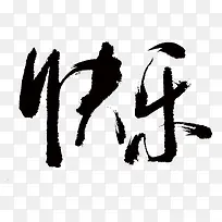 中国风 水墨 快乐 艺术字-空若网 中国风 水墨 快乐 艺术字-空若网