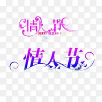 情人节艺术字-空若网 情人节艺术字-空若网