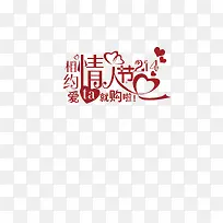 情人节电商艺术字体-空若网 情人节电商艺术字体-空若网