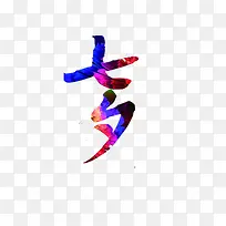 七夕-空若网 七夕-空若网