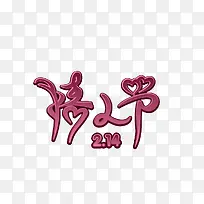 情人节字体-空若网 情人节字体-空若网