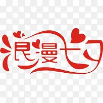 情人节-空若网 情人节-空若网