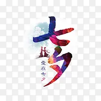 彩色七夕艺术字-空若网 彩色七夕艺术字-空若网