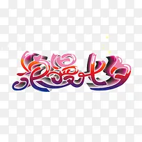 浪漫七夕字体-空若网 浪漫七夕字体-空若网