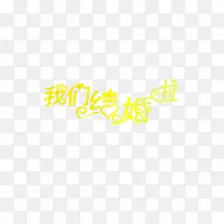 我们结婚吧-空若网 我们结婚吧-空若网