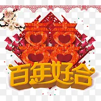 百年好合 爱情-空若网 百年好合 爱情-空若网